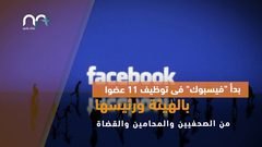 تعرّف على محكمة دولة فيسبوك العليا