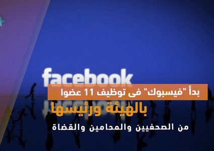 تعرّف على محكمة دولة فيسبوك العليا