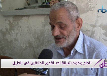 الحاج محمد شبانة أكبر حلاق وصاحب صالون حلاقة في مدينة الخليل