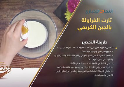 طريقة تحضير تارت الفراولة بالجبن الكريمي