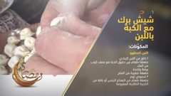أفضل طريقة لعمل شيش برك مع الكبة باللبن