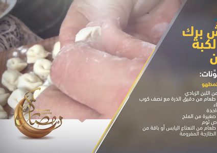 أفضل طريقة لعمل شيش برك مع الكبة باللبن