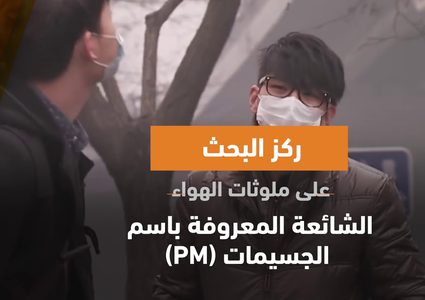 مفاجأة .. تلوث الهواء قد يسبب الصلع!