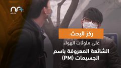 مفاجأة .. تلوث الهواء قد يسبب الصلع!