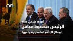 أهم ما ورد في كلمة الرئيس خلال اجتماعه بالصحفيين في مقر المقاطعة