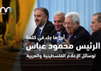 أهم ما ورد في كلمة الرئيس خلال اجتماعه بالصحفيين في مقر المقاطعة