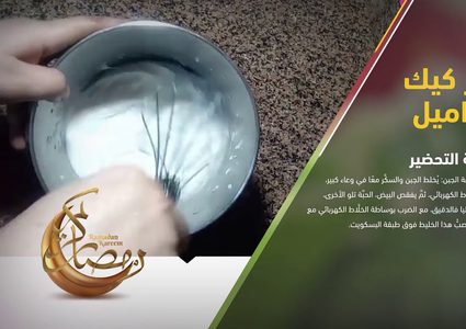 طريقة تحضير تشيز كيك بالكراميل