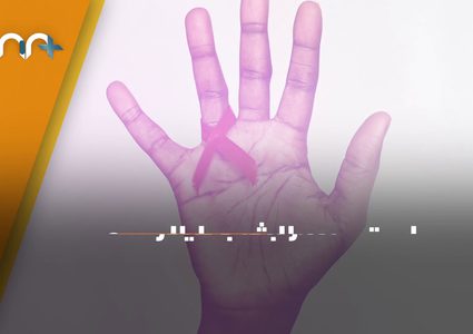 ما قصة اكتوبر الوردي وما هي علاقته بمرض سرطان الثدي؟