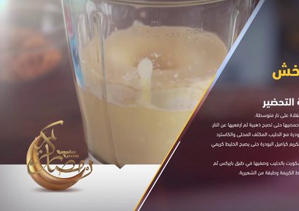 طريقة عمل حلى الخشخش