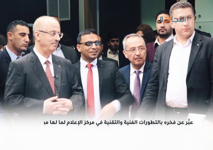 رئيس الوزراء يشيد بنجاحات مركز الاعلام في "النجاح"