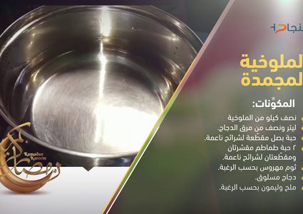 طريقة عمل الملوخية المجمدة