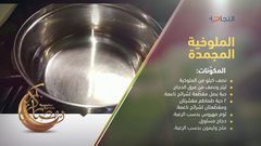 طريقة عمل الملوخية المجمدة