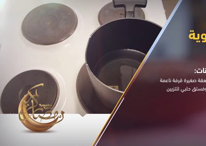 طريقة عمل الكراوية