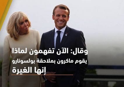 حرب كلامية بين الرئيسين الفرنسي والبرازيلي حول زوجتيهما!