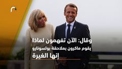 حرب كلامية بين الرئيسين الفرنسي والبرازيلي حول زوجتيهما!