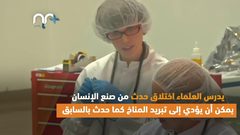 علماء يدرسون تبريد درجة حرارة الأرض .. كيف ذلك؟