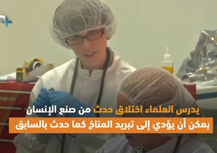 علماء يدرسون تبريد درجة حرارة الأرض .. كيف ذلك؟