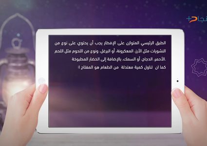 ومضة رمضانية - مكونات طبق الفطور الرمضاني المتوازن