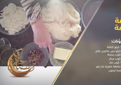 طريقه عمل الكنافة الناعمة