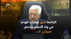 الاحتلال يهدم منازل في منطقة وادي الحمص في القدس المحتلة
