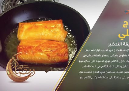 طريقة تحضير الكلاج المقلي