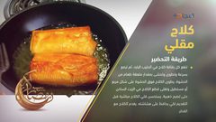 طريقة تحضير الكلاج المقلي