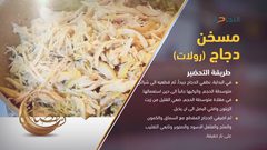 طريقة عمل مسخن دجاج (رولات)