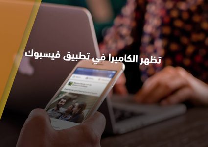 ثغرة أمنية خطيرة جداً في فيسبوك تعرف عليها!