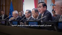 ماذا تعرف عن "مجموعة ال77 والصين"؟