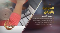 طريقة تحضير المجدرة بالبرغل