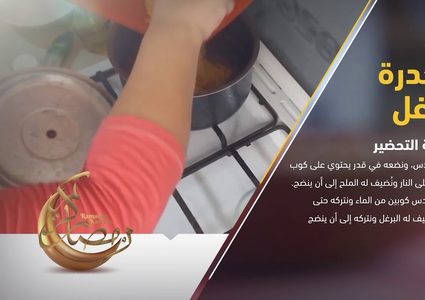 طريقة تحضير المجدرة بالبرغل