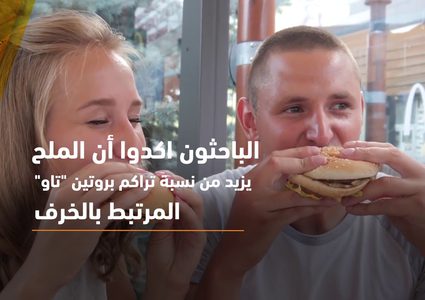 الإفراط في تناول الملح يتسبب بنتيجة خطيرة تعرف عليها!