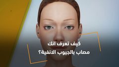 كيف تعرف انك مصاب بالتهاب الجيوب الانفية؟