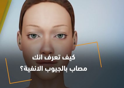 كيف تعرف انك مصاب بالتهاب الجيوب الانفية؟