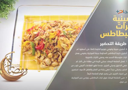 طريقة عمل صينية كرات البطاطس