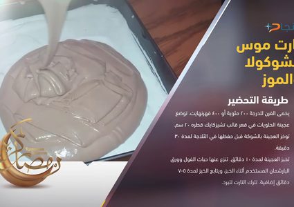 طريقة تحضير موس الشوكولا والموز