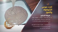 طريقة تحضير موس الشوكولا والموز