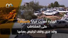 السيارات المشطوبة .. "نعش متحرك"