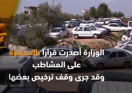 السيارات المشطوبة .. "نعش متحرك"