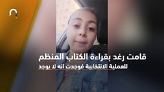 الطفلة رغد رئيس "برلمان في غزة" تطلق مناشدة تعرف عليها!