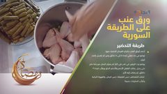 ورق العنب على الطريقة السورية