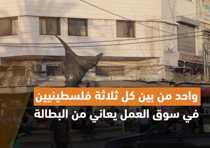 تقرير للأمم المتحدة .. الاقتصاد الفلسطيني على وشك الانهيار