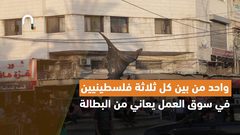 تقرير للأمم المتحدة .. الاقتصاد الفلسطيني على وشك الانهيار