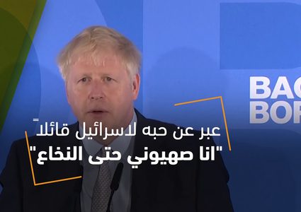 من هو بوريس جونسون  .. ترامب بريطانيا الجديد؟