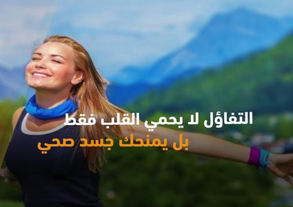 للمتفائلين .. فوائد صحية بانتظاركم