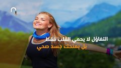 للمتفائلين .. فوائد صحية بانتظاركم