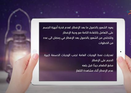 أسباب الخمول بعد الإفطار في رمضان وكيفية التخلص منه