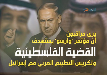 ماذا يهدف مؤتمر وارسو؟