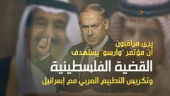 ماذا يهدف مؤتمر وارسو؟