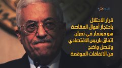 الرئيس يرد على قرار القرصنة الإسرائيلية لأموال المقاصة